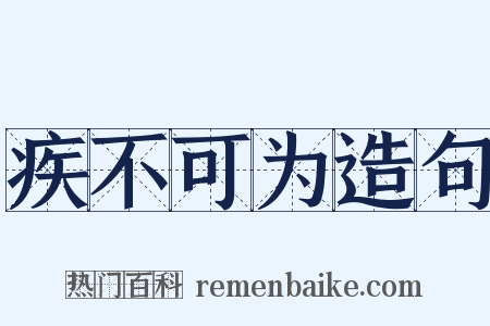 疾不可为造句是什么意思的图片